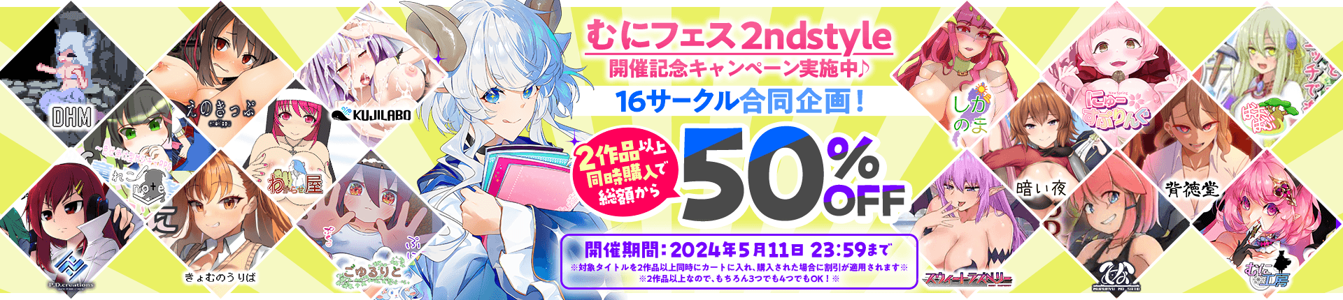 【終了】『16サークル合同企画、2作品以上同時購入で総額から50%OFFキャンペーン』の話。