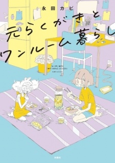 元らくがきとワンルーム暮らし