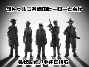 探索者たち The Investigators