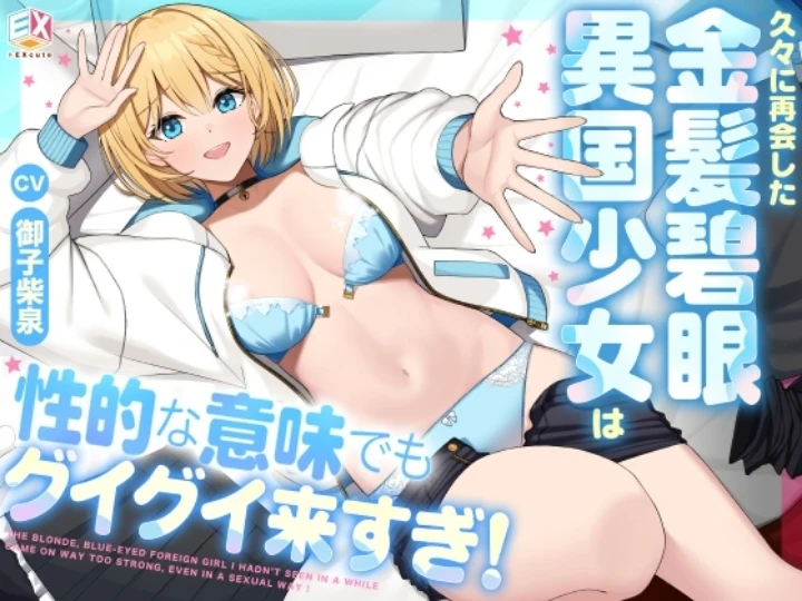 【超絶グイグイアプローチ】幼馴染の『金髪碧眼異国美女』が久々に来日！積極的な婚約ムーブHに快楽漬け♪