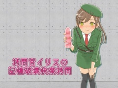 拷問官イリスの記憶破壊快楽拷問