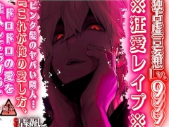 【※狂愛レイプ※】【独占虚言妄想Lv.9999】ピンク髪のヤバい隣人…『これが俺の愛し方、ドロドロの愛を注入してあげる♡』 【本気でヤバい編】※絶対危険※cv.早緑凪