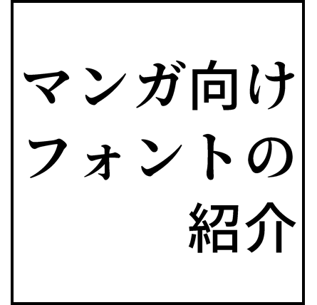 マンガ向けのフォントの紹介