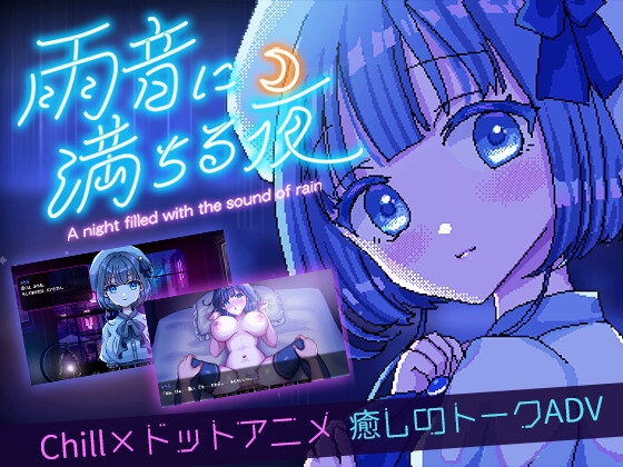 【この瞬間は永遠に――】雨音に満ちる夜 【癒し系ADV】