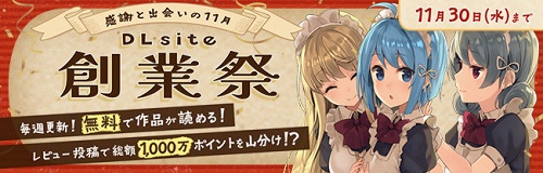 【第一弾】〜DLsite創業祭記念～ 週替わり無料公開キャンペーン対象作品まとめ【全159作品】