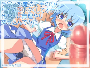 【東方・オナホ妖精】チ○ノを魔法で手のひらサイズに小さくしt(ry