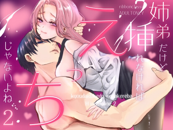 【近親相姦】姉と弟がラブラブする乙女漫画