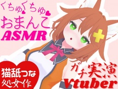 実演Vtuber★くちゅくちゅおまんこASMR★オナサポ配信の後はこっそり潮吹きオナニー