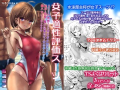 ~TS夏休み~ 女子適性評価スーツを着せられた水泳部主将の俺がギチギチ競泳水着を女子の股間に食い込ませての女の子エッチに超ハマりするなつやすみ