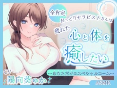 【ASMR】全肯定おっとりセラピストさんは疲れた心と体を癒したい  ～あなただけのスペシャルコース～【耳かき/癒し/バイノーラル】【炭酸泡】