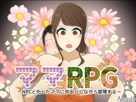 【体験版】ゲームの世界でNPCの母親とエッチな大冒険！【行動記録】