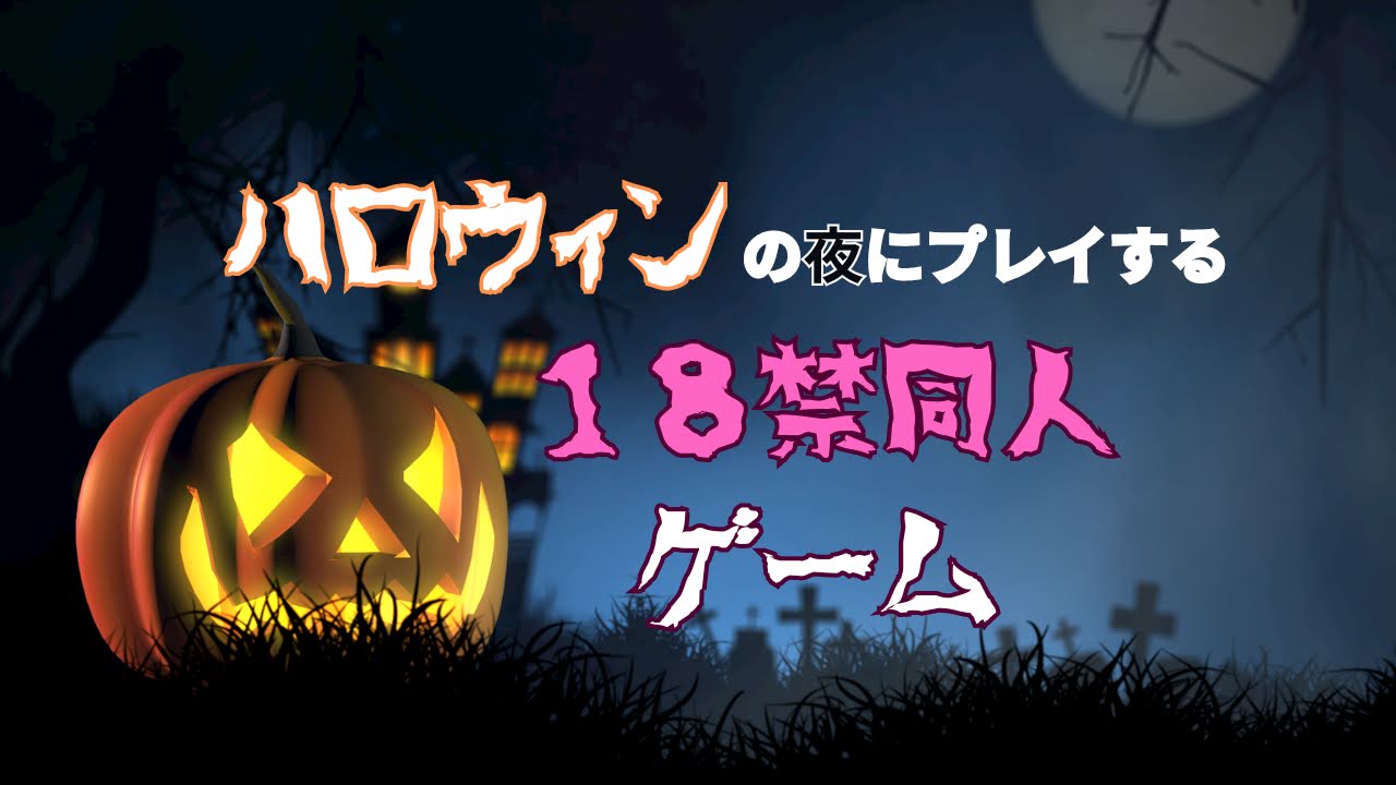 １８禁同人ゲーム【人外とのエッチ♡】ハロウィンらしく作品紹介しちゃうぞ！ - DLチャンネル みんなで作る二次元情報サイト！