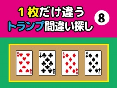 1枚だけ違うトランプ間違い探し(8)