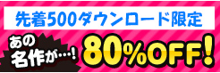 【悲報】日替わり限定セール，買えぬ人達が受けた拷問