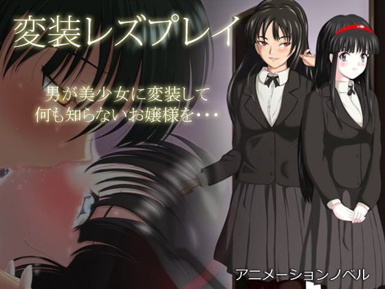 【同人まとめ】こういうのでいい変装だこういうので。