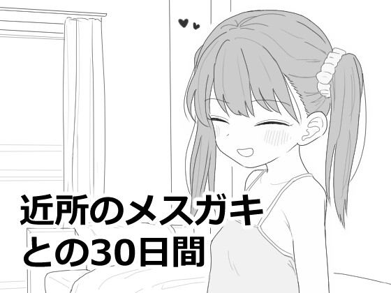 【男性向け】売れてるメスガキ作品　近所のメ○ガキとの30日間