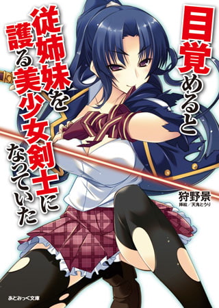 このTS作品めっちゃお買い得ですぞ！【目覚めると従姉妹を護る美少女剣士になっていた / 狩野景】