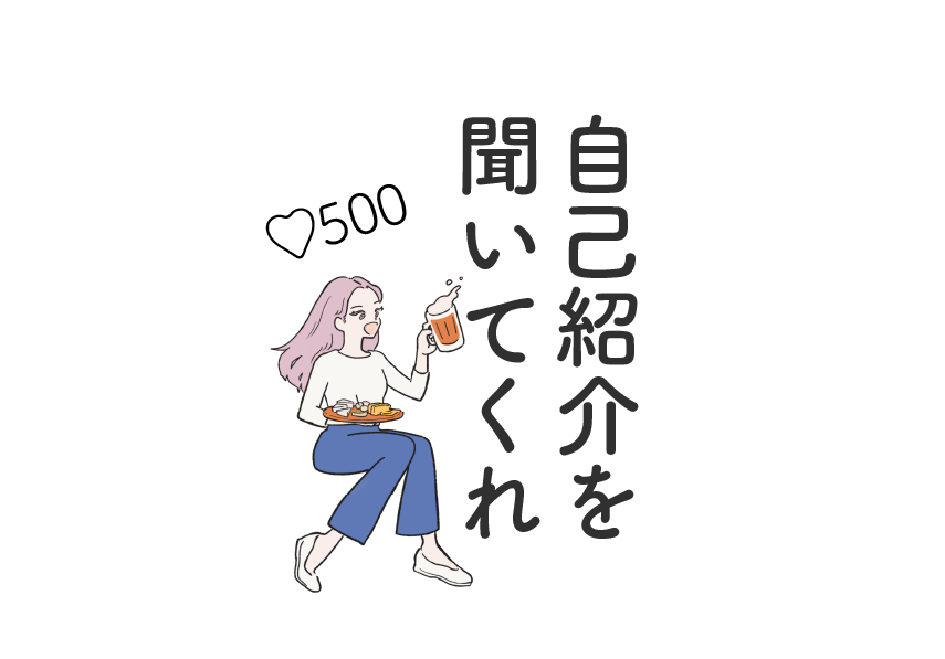 ♡500いいねを貰ったよ、自己紹介を聞いてくれ