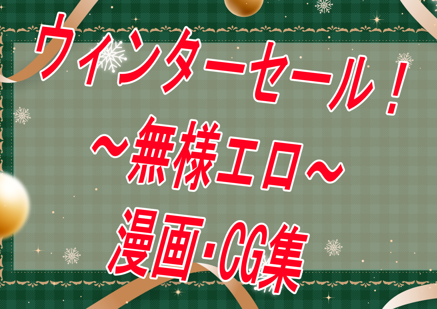 【セール・漫画版】年末に向けての買い納めは済んだ？ウィンターセールの始まりだー！！！！【無様エロ】