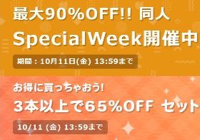 スペシャルウィーク＆まとめ買い 狙い目作品 まとめ【350作品 + ピックアップ】