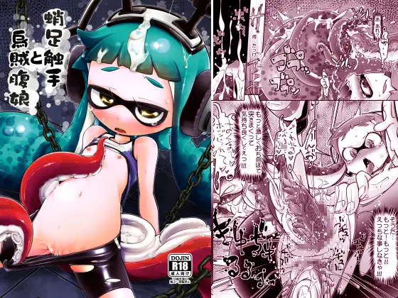 【スプラトゥーン】のエロマンガ、同人誌+無料の試し読み