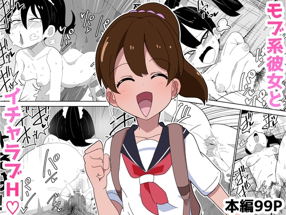 【孕ませ系おススメ作品】『【99P】モブ系彼女とイチャラブH』