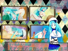 ウィルネスト物語 天才少女の寝取られ催眠研究生活