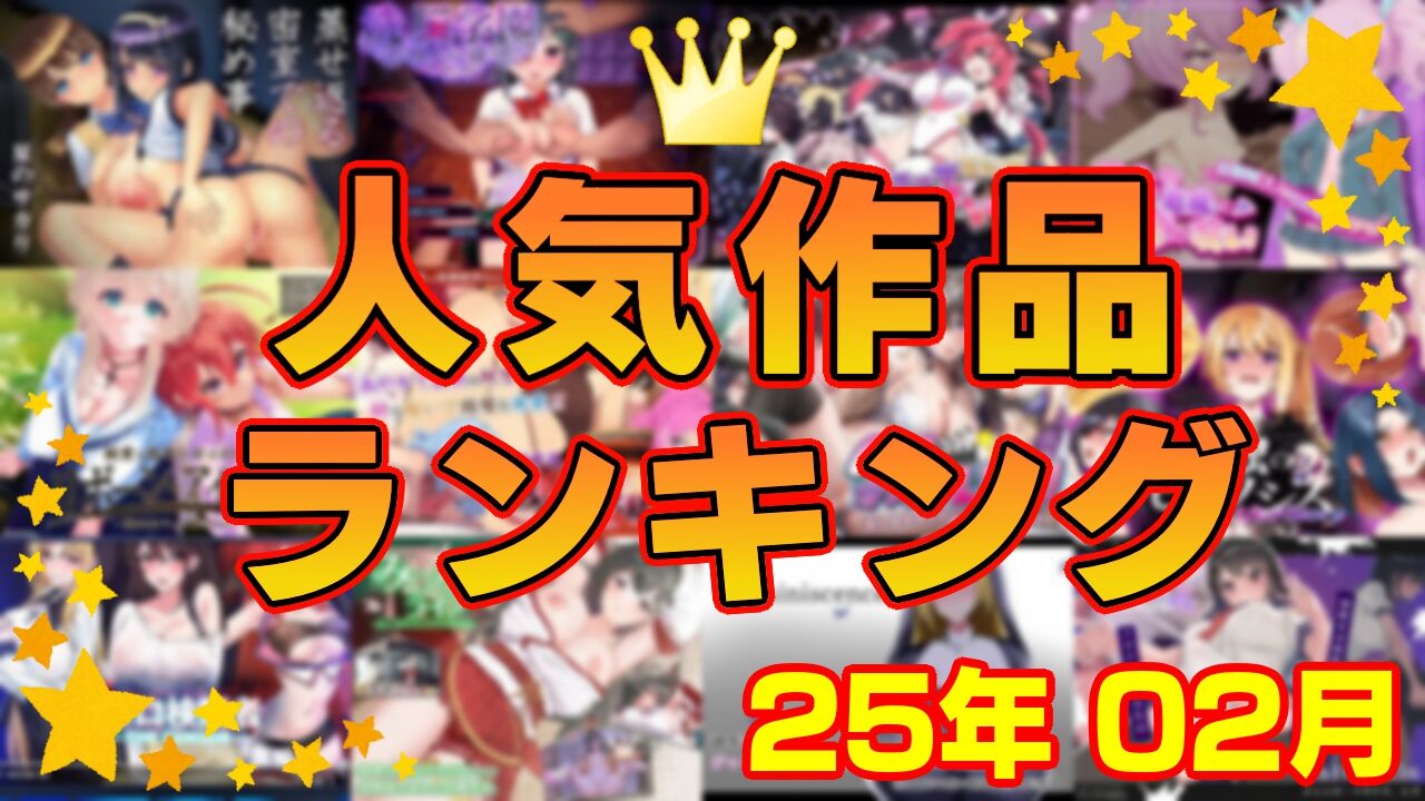 【同人ゲーム】人気作品ランキング【25年02月】