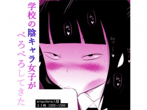 学校の陰キャラ女子がぺろぺろしてきた