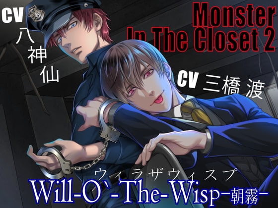 【予告紹介】新キャラ登場のMonster In The Closet続編を紹介！【八神仙/三橋渡】