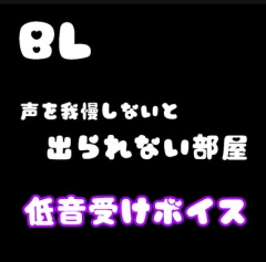 【ちづ作】声を我慢しないと出られない部屋 低音受けボイス