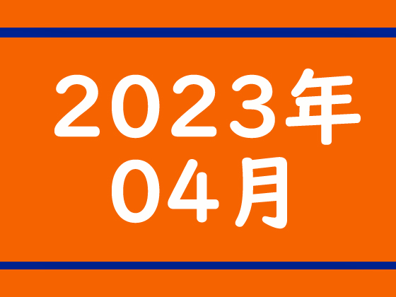 【2023年4月】DLチャンネル運営が勝手に選ぶ、先月面白かったまとめ記事