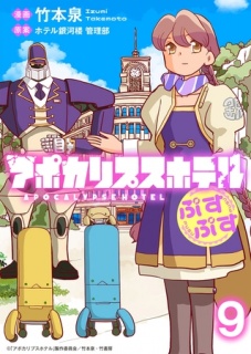 アポカリプスホテルぷすぷす　ストーリアダッシュ連載版　第9話