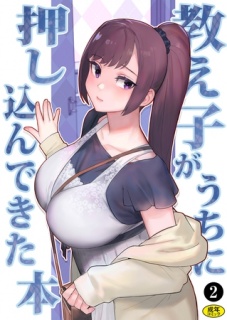 巨乳母娘・美香と佑香3：教え子がうちに押し込んできた本（２）