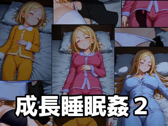 睡眠姦って結構人気だったりします？