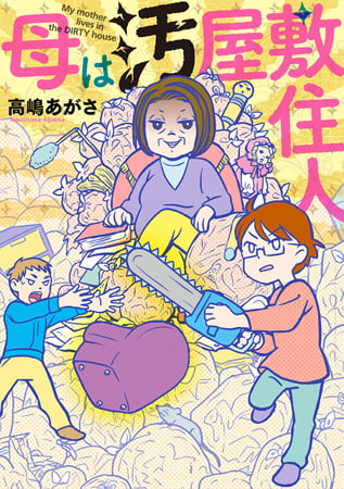 この片づけエッセイがすごい！！