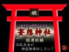 妄想神社 case2 開運祈願 淫乱巫女が神前御奉仕したい!