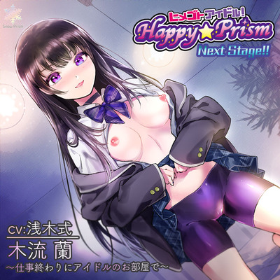 アイドルとチーフがこそこそH！　Happy☆Prism シリーズ二期第3弾　6/30 (金)発売