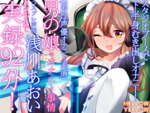 [男性声優オナニー実演]男の娘のオナニー事情・コスプレ声優浅川あおい・スタジオで 実演92分!