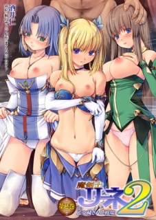 魔剣士リーネ2 乙女穢されし戦場 第2巻