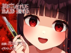 約束されたBADEND