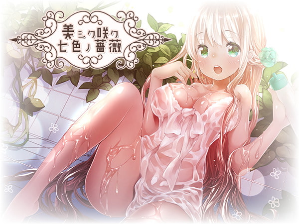 『シロクマの嫁』の伊ヶ崎綾香さんがエロゲ作ってるって知ってた？