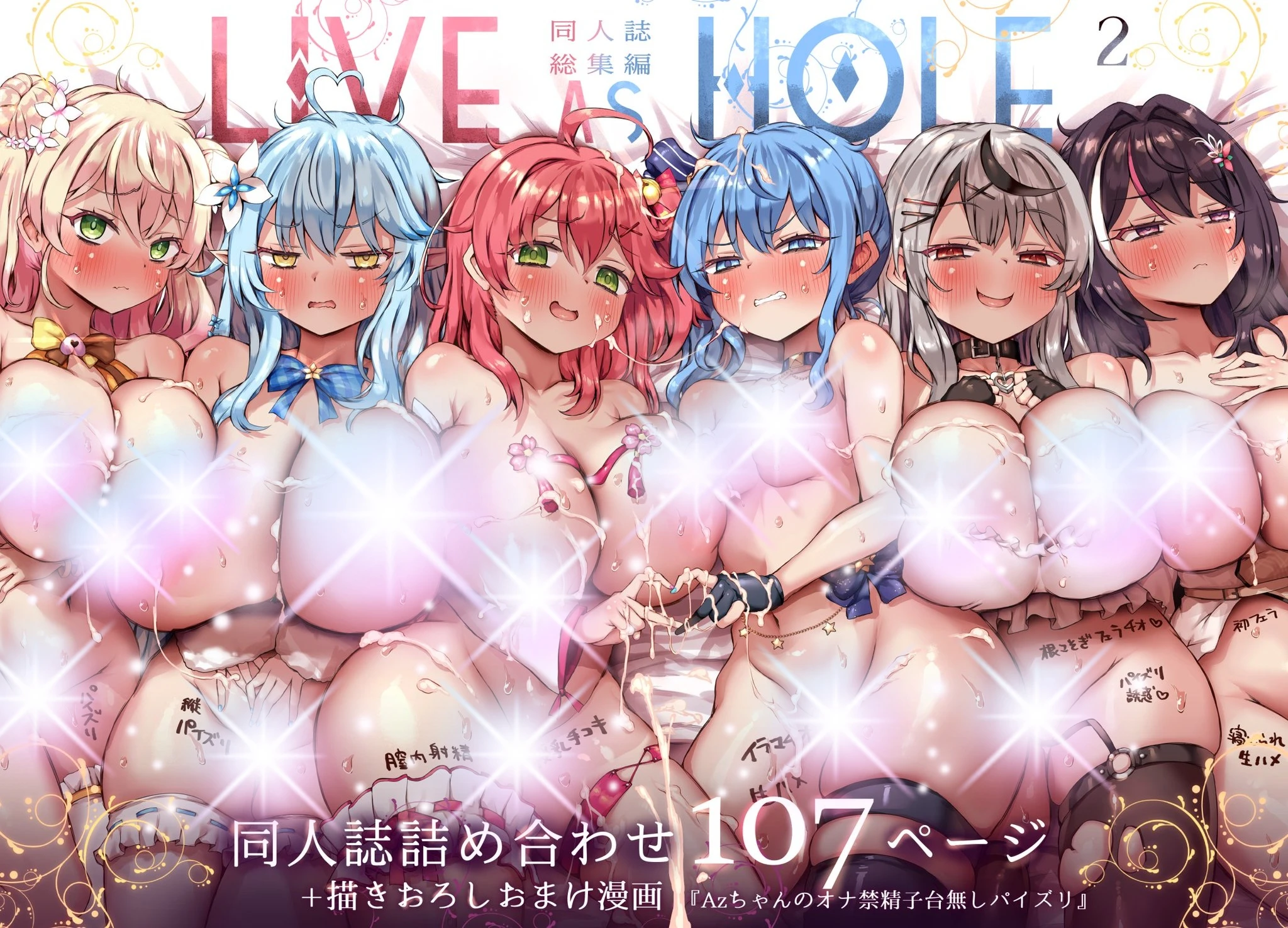 【LIVE AS HOLE2】神作家『atahuta』様の贈る、傑作"ホロ〇イブ"同人誌総集編！！✨