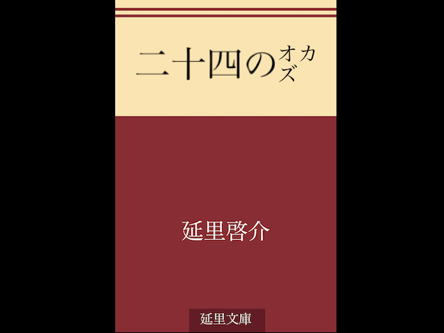 『二十四のオカズ』〜2024年Best10〜【12月2日】