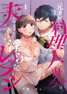 元カレ料理人との再会は、夫には言えない淫らなレッスン(1)【18禁】