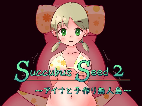 2020/07/01 [体験版]Succubus Seed 2 ～アイナと子作り無人島～