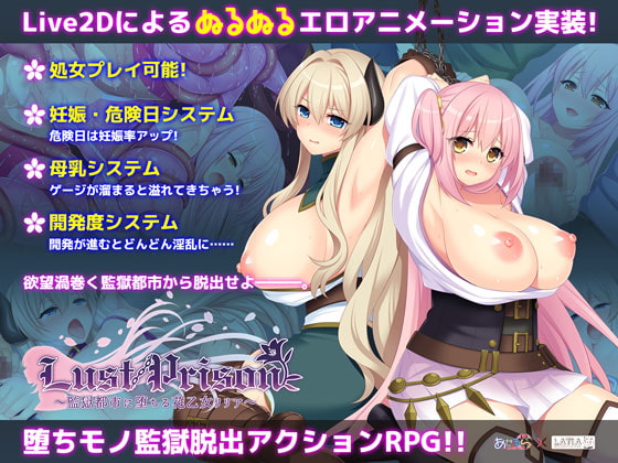 【同人ゲーム】発売間近　あせろら最新　Lust Prison ～監獄都市に堕ちる花乙女リリア～