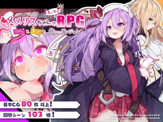 体験版レビュー『メメリスちゃんのえっちなRPG ～ガチャと聖女と危ないダンジョン～』