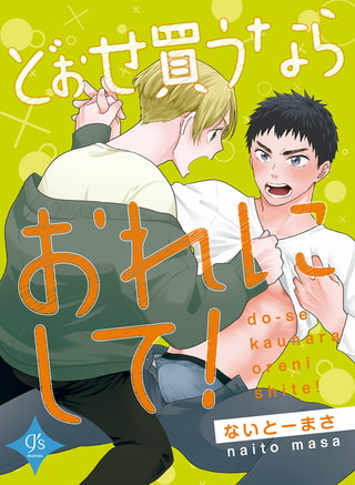 大好きな幼馴染がウリしてる！？どうなっちゃうの～？？「どぉせ買うならおれにして!/ないとーまさ」