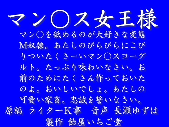 「マン○ス女王様」のニッチなシチュとSMへの姿勢の素晴らしさの紹介